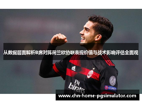 从数据层面解析B席对阵荷兰欧协联表现价值与战术影响评估全面观