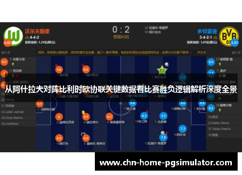 从阿什拉夫对阵比利时欧协联关键数据看比赛胜负逻辑解析深度全景