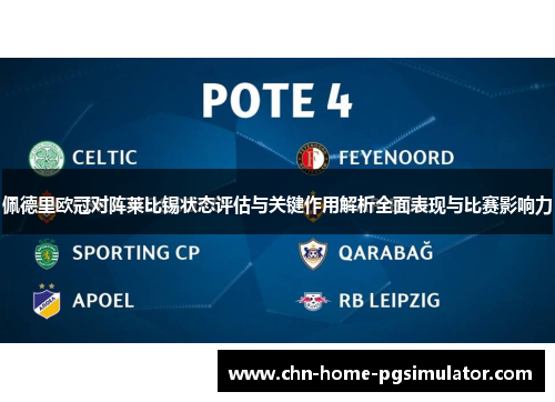 佩德里欧冠对阵莱比锡状态评估与关键作用解析全面表现与比赛影响力