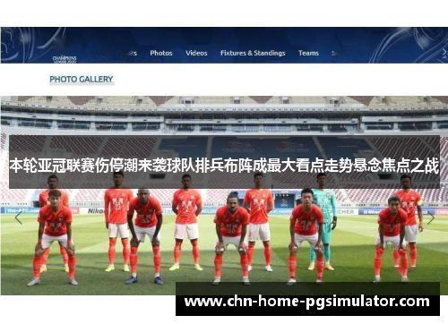 本轮亚冠联赛伤停潮来袭球队排兵布阵成最大看点走势悬念焦点之战