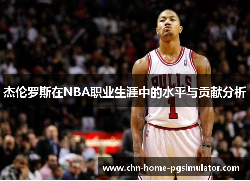 杰伦罗斯在NBA职业生涯中的水平与贡献分析