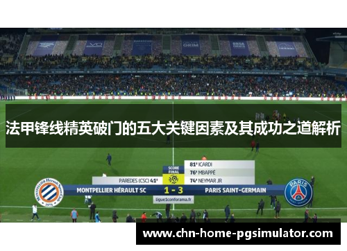 法甲锋线精英破门的五大关键因素及其成功之道解析