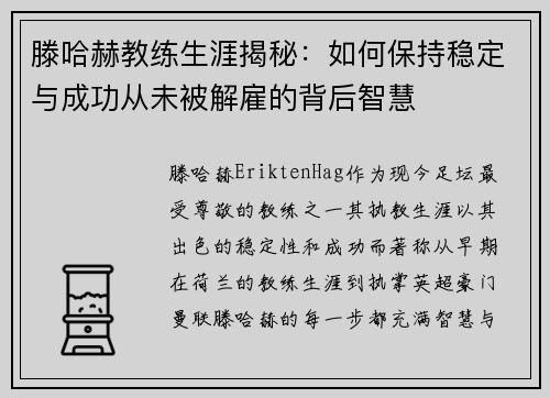 滕哈赫教练生涯揭秘：如何保持稳定与成功从未被解雇的背后智慧