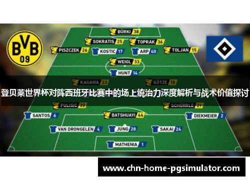 登贝莱世界杯对阵西班牙比赛中的场上统治力深度解析与战术价值探讨
