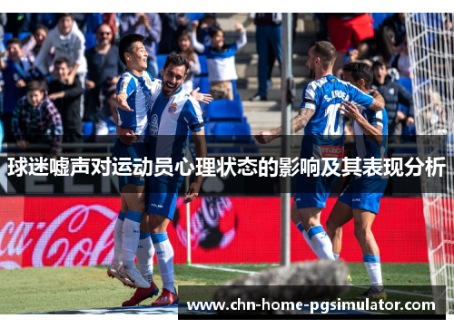 球迷嘘声对运动员心理状态的影响及其表现分析