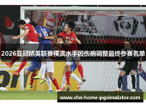 2026亚冠精英联赛横滨水手因伤病调整最终参赛名单