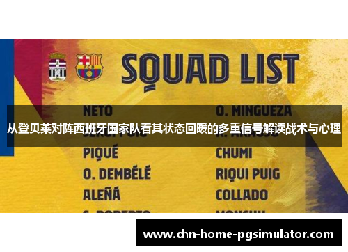 从登贝莱对阵西班牙国家队看其状态回暖的多重信号解读战术与心理