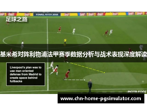 基米希对阵利物浦法甲赛季数据分析与战术表现深度解读