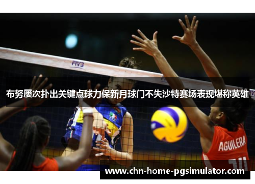 布努屡次扑出关键点球力保新月球门不失沙特赛场表现堪称英雄