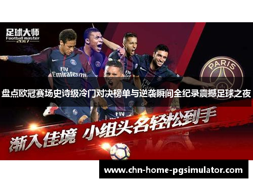 盘点欧冠赛场史诗级冷门对决榜单与逆袭瞬间全纪录震撼足球之夜