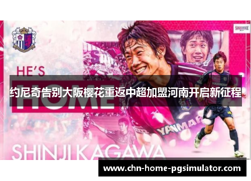 约尼奇告别大阪樱花重返中超加盟河南开启新征程