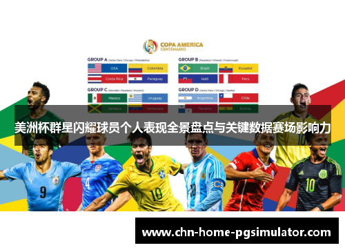 美洲杯群星闪耀球员个人表现全景盘点与关键数据赛场影响力