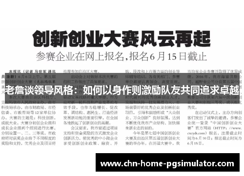 老詹谈领导风格：如何以身作则激励队友共同追求卓越