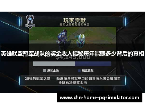 英雄联盟冠军战队的奖金收入揭秘每年能赚多少背后的真相