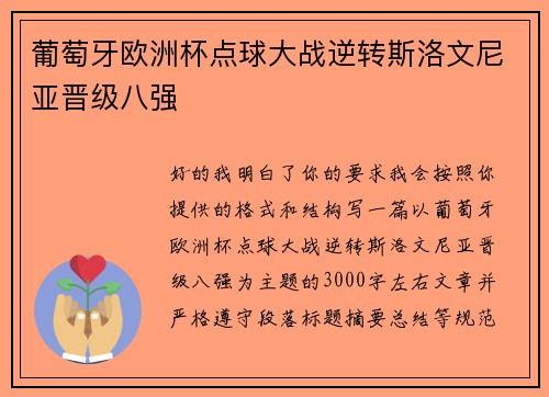 葡萄牙欧洲杯点球大战逆转斯洛文尼亚晋级八强