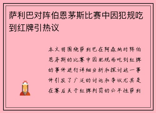 萨利巴对阵伯恩茅斯比赛中因犯规吃到红牌引热议
