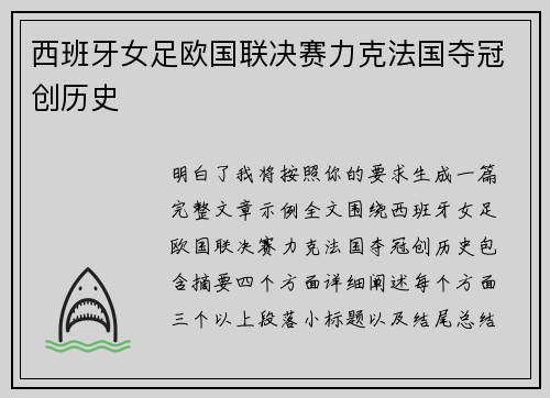 西班牙女足欧国联决赛力克法国夺冠创历史