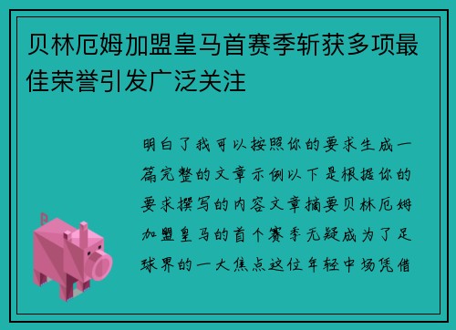 贝林厄姆加盟皇马首赛季斩获多项最佳荣誉引发广泛关注