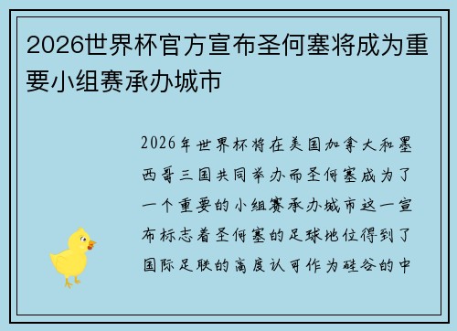 2026世界杯官方宣布圣何塞将成为重要小组赛承办城市
