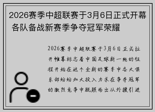 2026赛季中超联赛于3月6日正式开幕 各队备战新赛季争夺冠军荣耀
