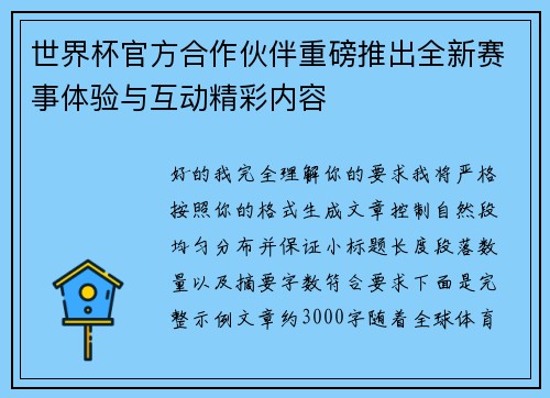世界杯官方合作伙伴重磅推出全新赛事体验与互动精彩内容