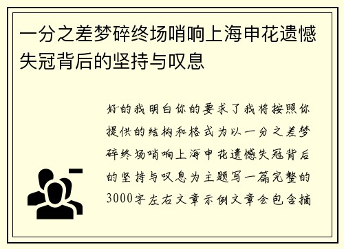 一分之差梦碎终场哨响上海申花遗憾失冠背后的坚持与叹息