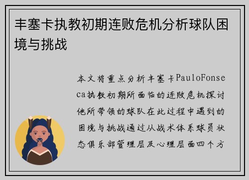 丰塞卡执教初期连败危机分析球队困境与挑战