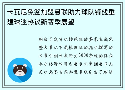 卡瓦尼免签加盟曼联助力球队锋线重建球迷热议新赛季展望