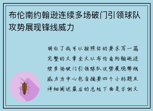 布伦南约翰逊连续多场破门引领球队攻势展现锋线威力