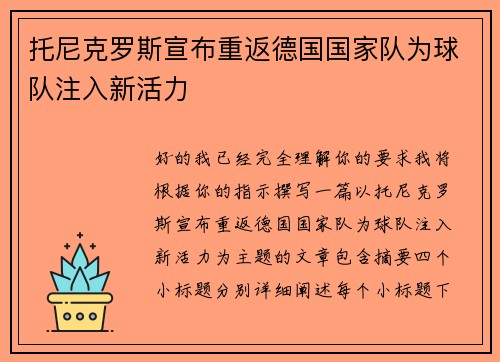 托尼克罗斯宣布重返德国国家队为球队注入新活力