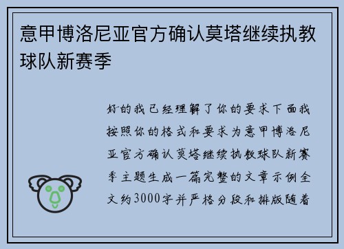 意甲博洛尼亚官方确认莫塔继续执教球队新赛季