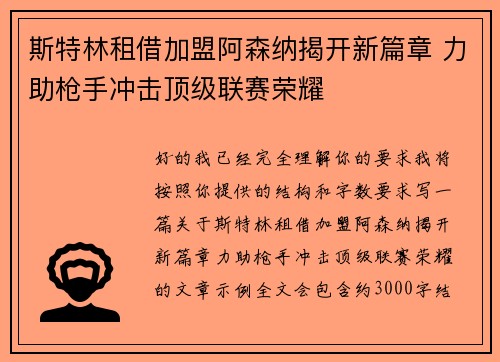 斯特林租借加盟阿森纳揭开新篇章 力助枪手冲击顶级联赛荣耀