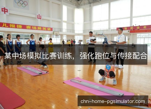 某中场模拟比赛训练，强化跑位与传接配合
