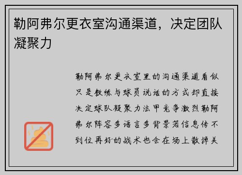 勒阿弗尔更衣室沟通渠道，决定团队凝聚力