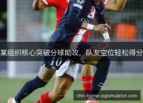 某组织核心突破分球助攻，队友空位轻松得分
