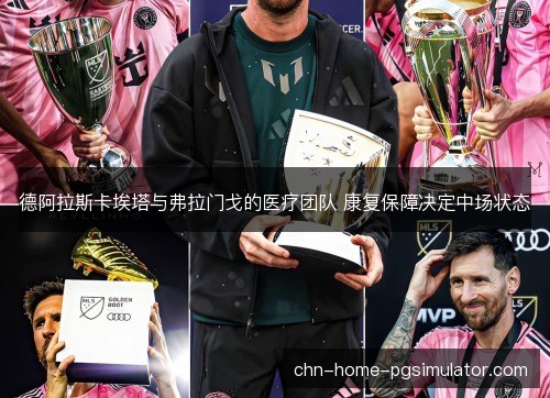 德阿拉斯卡埃塔与弗拉门戈的医疗团队 康复保障决定中场状态