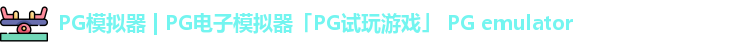 pg模拟器
